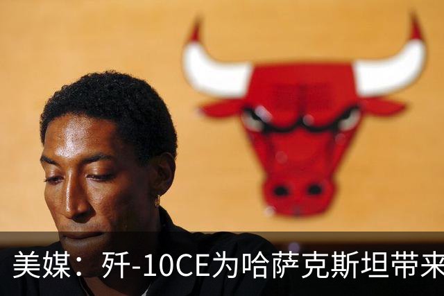 美媒：歼-10CE为哈萨克斯坦带来新的观察窗口，下一步或将采购歼-35