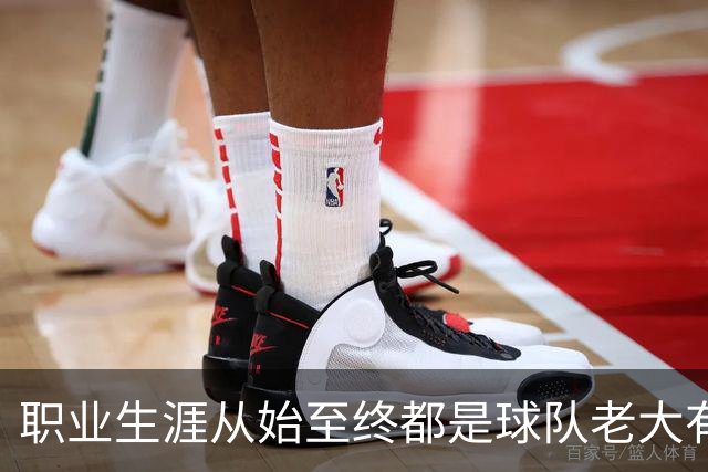 职业生涯从始至终都是球队老大有多难？NBA仅3人做到，科比、詹姆斯无缘