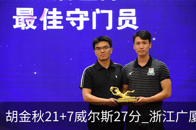 胡金秋21+7威尔斯27分 浙江广厦险胜天津