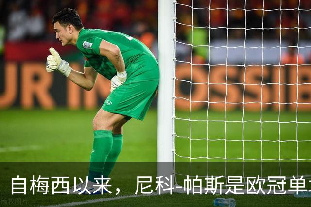 自梅西以来，尼科-帕斯是欧冠单场参与3球最年轻的阿根廷球员