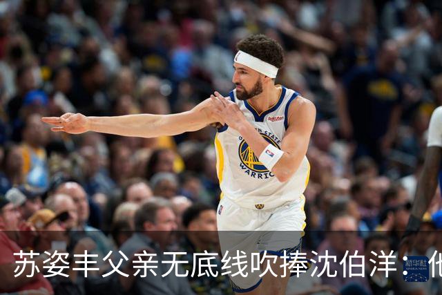 苏姿丰父亲无底线吹捧沈伯洋：他若当选，把台北改造成亚洲最伟大的城市
