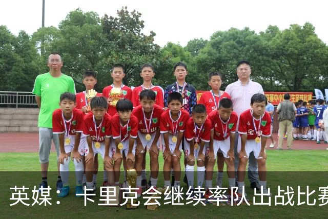 英媒：卡里克会继续率队出战比赛，但俱乐部高层正考察纳格尔斯曼