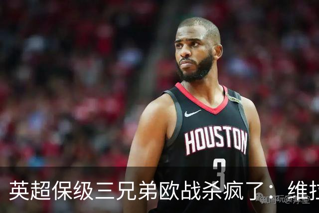 英超保级三兄弟欧战杀疯了：维拉6球血洗，黑猫补时绝杀！