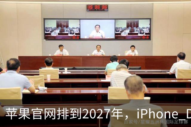 苹果官网排到2027年，iPhone Duo把折叠机卖成了期货