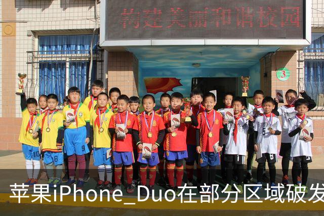 苹果iPhone Duo在部分区域破发，已加入电商平台“百亿补贴”相对上市价便宜约200-300元