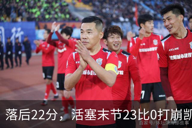 落后22分，活塞末节23比0打崩凯尔特人