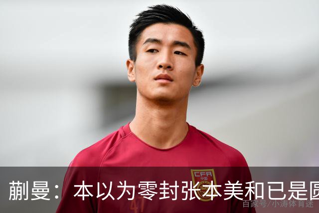 蒯曼：本以为零封张本美和已是圆满，没成想家里更大的喜事在后头