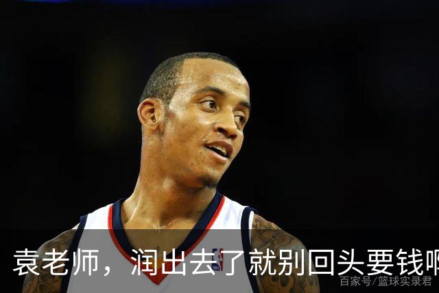 袁老师，润出去了就别回头要钱啊