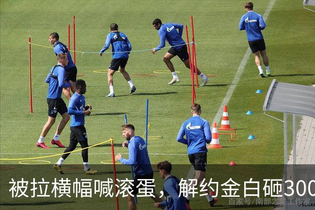被拉横幅喊滚蛋，解约金白砸3000万！拉爵到底把曼联毁成了啥样？