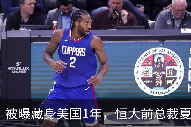 被曝藏身美国1年，恒大前总裁夏海钧再迎噩耗，肠子悔青也晚了