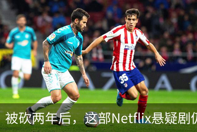 被砍两年后，这部Netflix悬疑剧仍被称作《双峰》最佳替代品