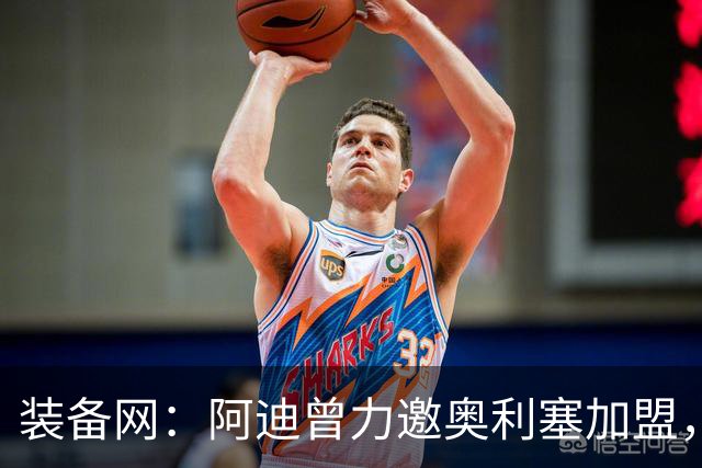 装备网：阿迪曾力邀奥利塞加盟，耐克凭复刻毒蜂球鞋赢得竞争