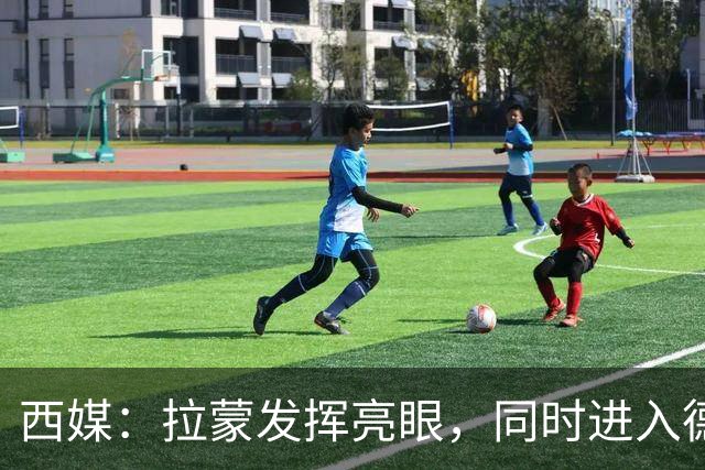 西媒：拉蒙发挥亮眼，同时进入德拉富恩特以及皇马的重点观察名单
