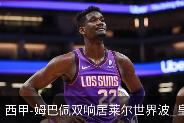 西甲-姆巴佩双响居莱尔世界波 皇马4-1塞维利亚3连胜