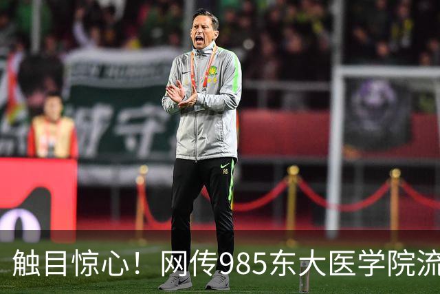 触目惊心！网传985东大医学院流失率 43.6%，影像专业7成学生跑路