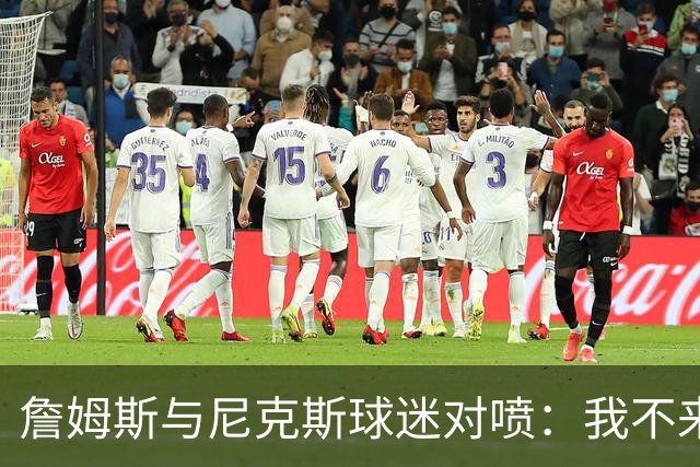 詹姆斯与尼克斯球迷对喷：我不来自西海岸，我是俄亥俄人