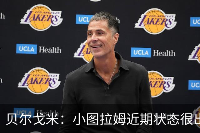 贝尔戈米：小图拉姆近期状态很出色，落选法国国家队让他更有动力