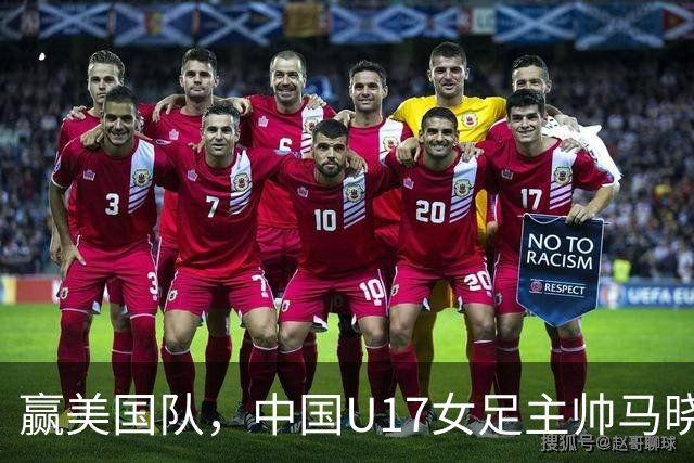 赢美国队，中国U17女足主帅马晓旭：今天我们的球队太争气了