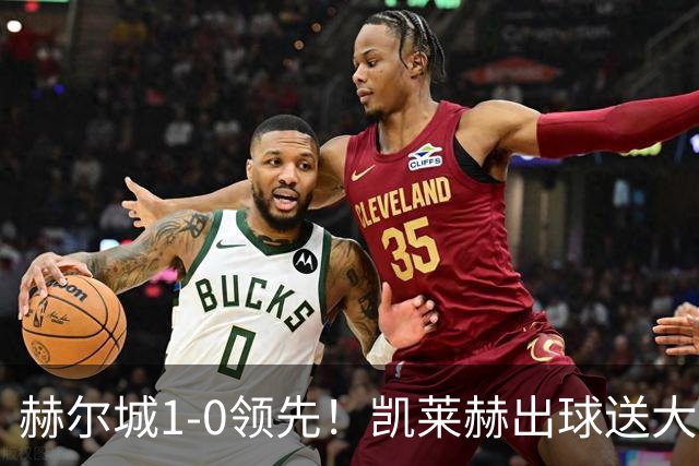 赫尔城1-0领先！凯莱赫出球送大礼，希基背锅送黄点麦克伯尼点射