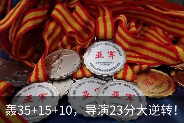 轰35+15+10，导演23分大逆转！对不起威少，你的历史三双王真悬了