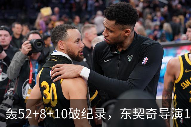 轰52+8+10破纪录，东契奇导演18分大逆转！新版湖人3连胜喜讯连连