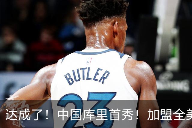 达成了！中国库里首秀！加盟全美第1高中名校
