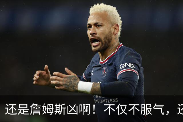 还是詹姆斯凶啊！不仅不服气，还直接回怼特朗普！
