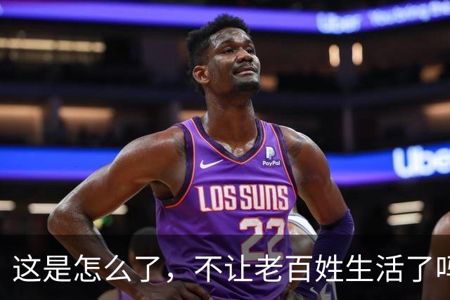 这是怎么了，不让老百姓生活了吗？百思不得其解