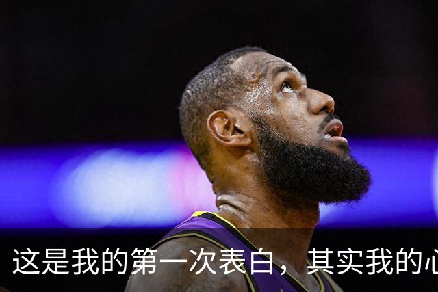 这是我的第一次表白，其实我的心很脆弱