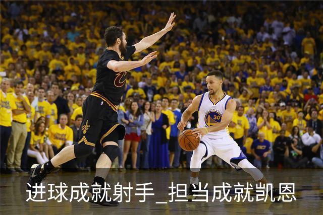 进球成就射手 担当成就凯恩