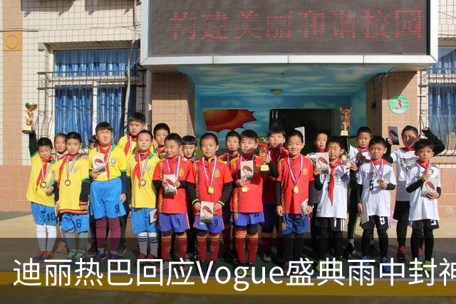 迪丽热巴回应Vogue盛典雨中封神名场面，完成本分工作罢了