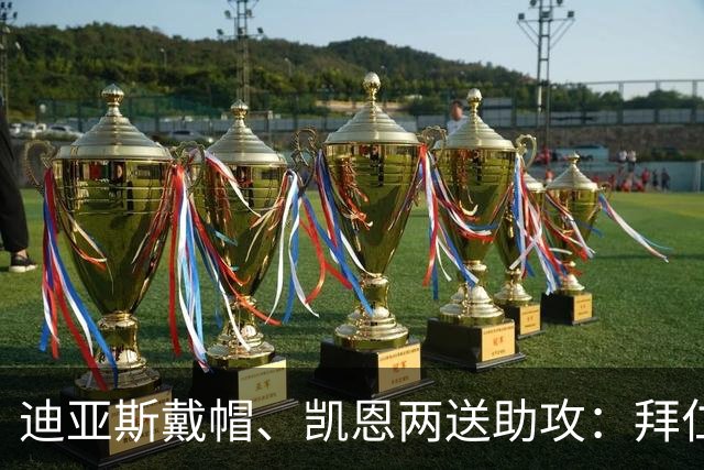 迪亚斯戴帽、凯恩两送助攻：拜仁这场6比1难防在哪里
