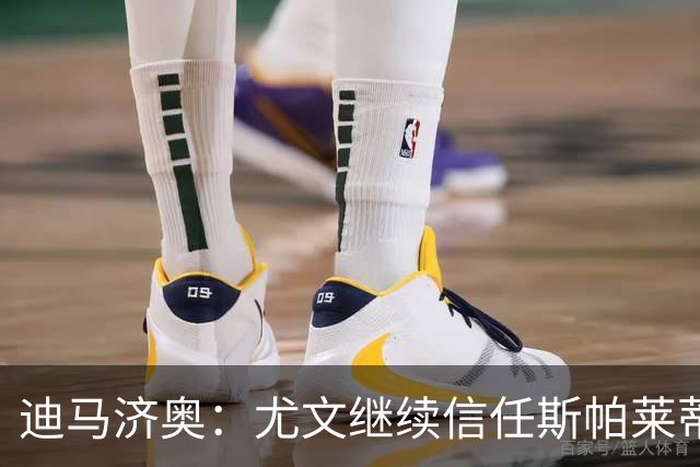 迪马济奥：尤文继续信任斯帕莱蒂，没有考虑邀请孔蒂或其他人