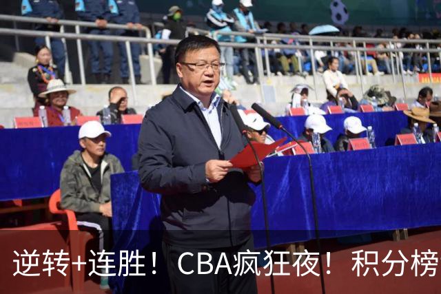逆转+连胜！CBA疯狂夜！积分榜乱了：上海登顶，四队仅差1分