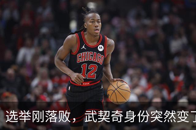 选举刚落败，武契奇身份突然变了，普京政府交底，把丑话说在前面