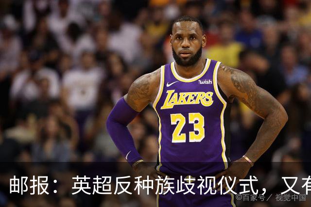 邮报：英超反种族歧视仪式，又有3名球员拒不下跪