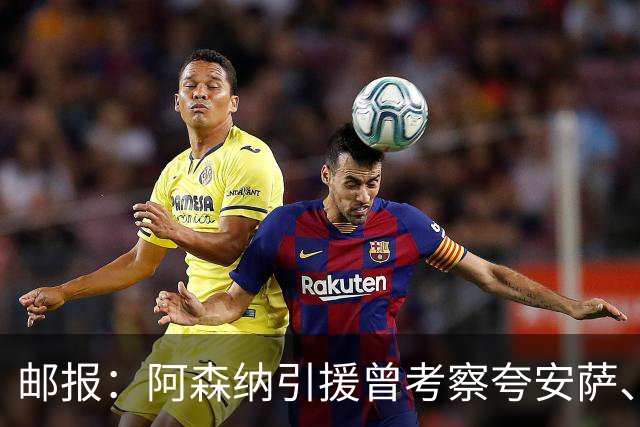 邮报：阿森纳引援曾考察夸安萨、罗梅罗，选择孔萨因背调极佳