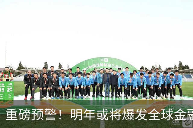 重磅预警！明年或将爆发全球金融危机，威力远超2008年海啸！