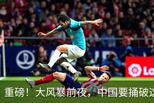 重磅！大风暴前夜，中国要捅破这重天！这步大棋，你看懂了吗？