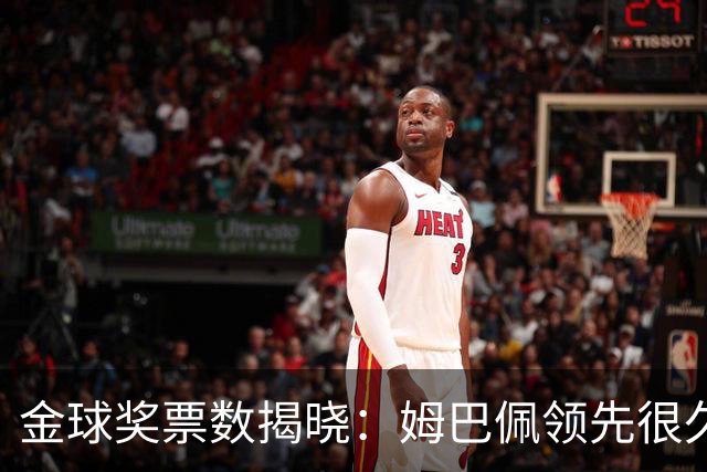 金球奖票数揭晓：姆巴佩领先很久，凯恩靠微弱分差翻盘