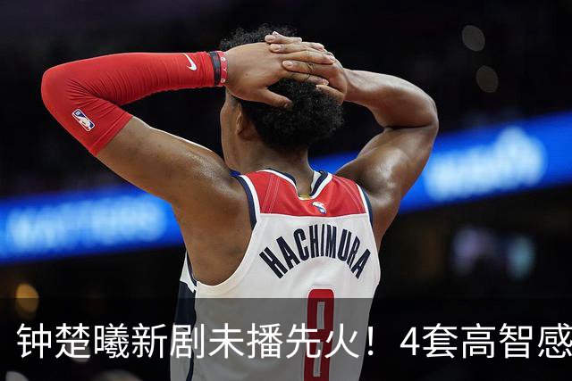 钟楚曦新剧未播先火！4套高智感穿搭把基础色基础款穿出高级感！