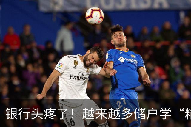 银行头疼了！越来越多储户学“精”了，存款这样放才睡得踏实