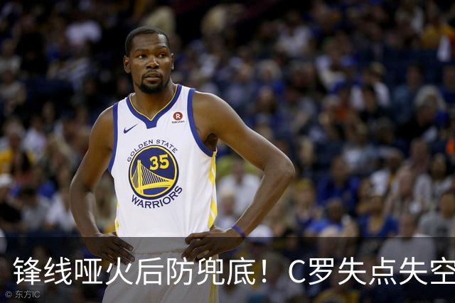 锋线哑火后防兜底！C罗失点失空门，利雅得胜利1-0新未来城