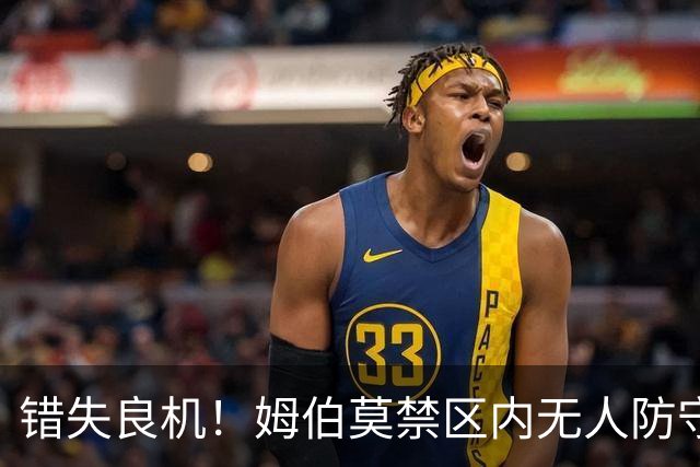 错失良机！姆伯莫禁区内无人防守，近距离头球顶偏