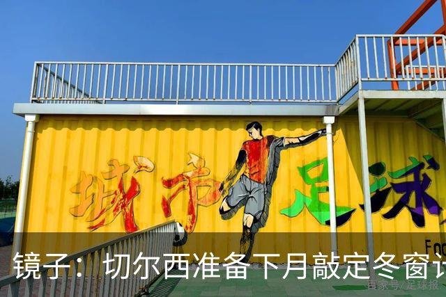 镜子：切尔西准备下月敲定冬窗计划，球队计划补强中场位置