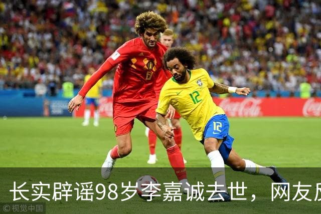 长实辟谣98岁李嘉诚去世，网友反应相反：名人去世的谣言最后都实锤了