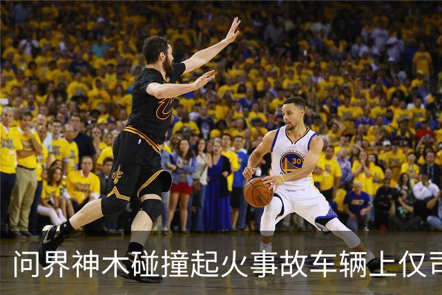 问界神木碰撞起火事故车辆上仅司机一人，已遇难