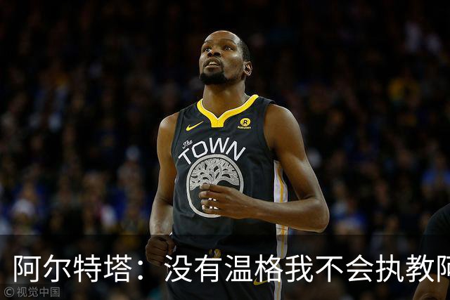 阿尔特塔：没有温格我不会执教阿森纳，保持稳定可能是最难的事