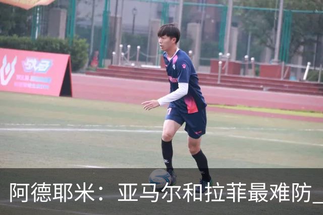 阿德耶米：亚马尔和拉菲最难防 除了梅西还喜欢小白、小罗和内少
