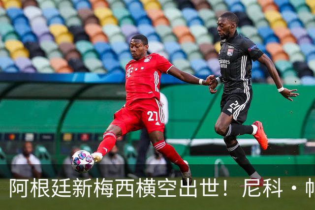 阿根廷新梅西横空出世！尼科·帕斯3场轰4球3助攻，未来注定登陆顶级豪门